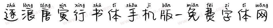 逐浪唐寅行书体手机版字体转换