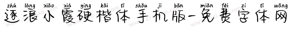 逐浪小霞硬楷体手机版字体转换