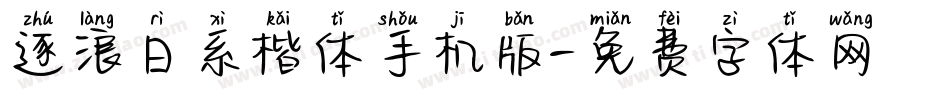 逐浪日系楷体手机版字体转换