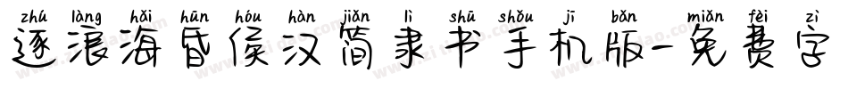 逐浪海昏侯汉简隶书手机版字体转换