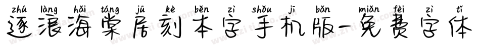 逐浪海棠居刻本字手机版字体转换
