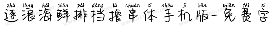 逐浪海鲜排档撸串体手机版字体转换