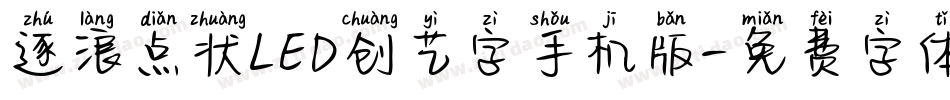 逐浪点状LED创艺字手机版字体转换
