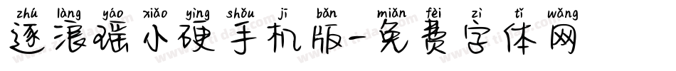 逐浪瑶小硬手机版字体转换