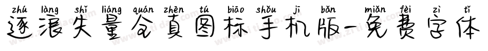 逐浪矢量全真图标手机版字体转换