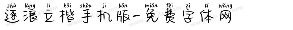 逐浪立楷手机版字体转换
