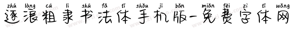 逐浪粗隶书法体手机版字体转换