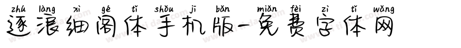 逐浪细阁体手机版字体转换