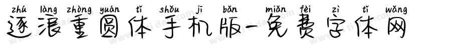 逐浪重圆体手机版字体转换