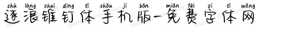 逐浪锥钉体手机版字体转换