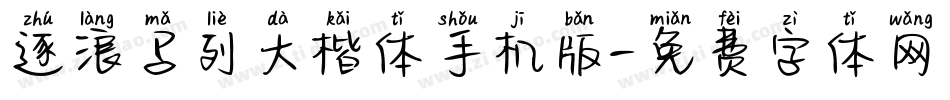 逐浪马列大楷体手机版字体转换