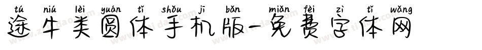 途牛类圆体手机版字体转换