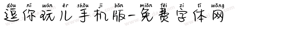 逗你玩儿手机版字体转换