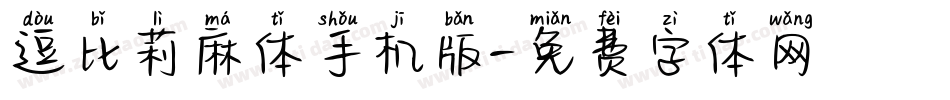 逗比莉麻体手机版字体转换