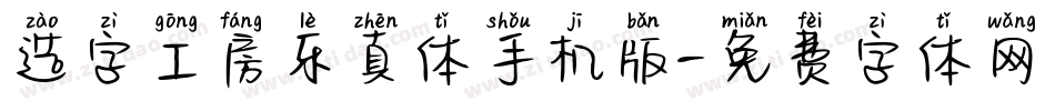 造字工房乐真体手机版字体转换
