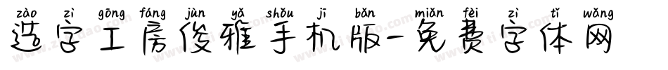 造字工房俊雅手机版字体转换