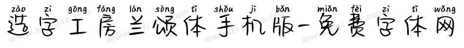 造字工房兰颂体手机版字体转换