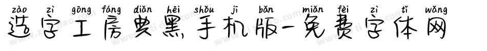 造字工房典黑手机版字体转换