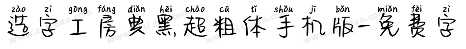造字工房典黑超粗体手机版字体转换