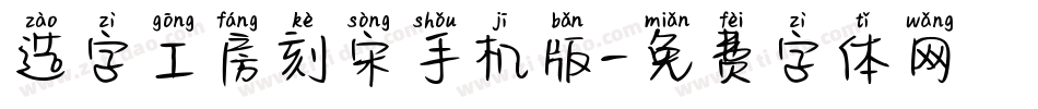 造字工房刻宋手机版字体转换