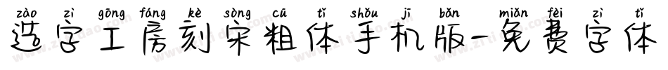 造字工房刻宋粗体手机版字体转换