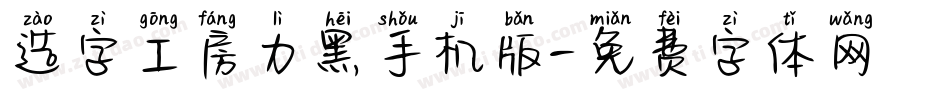 造字工房力黑手机版字体转换