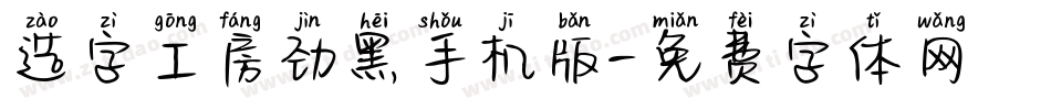 造字工房劲黑手机版字体转换