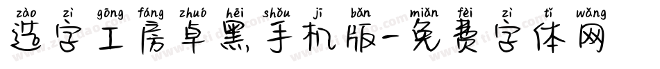 造字工房卓黑手机版字体转换