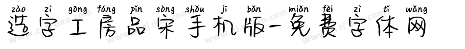 造字工房品宋手机版字体转换