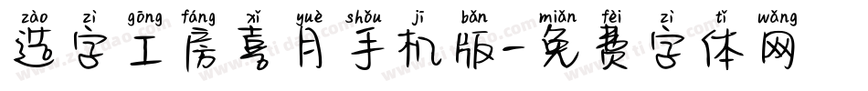 造字工房喜月手机版字体转换