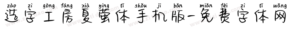 造字工房夏萤体手机版字体转换