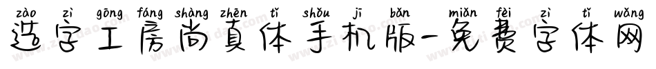 造字工房尚真体手机版字体转换