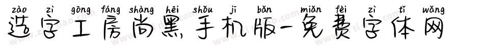 造字工房尚黑手机版字体转换