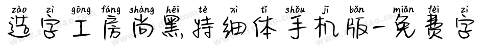 造字工房尚黑特细体手机版字体转换