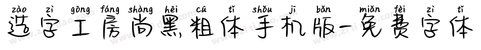 造字工房尚黑粗体手机版字体转换