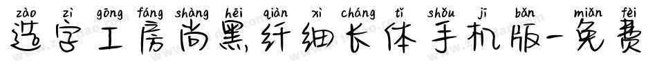 造字工房尚黑纤细长体手机版字体转换