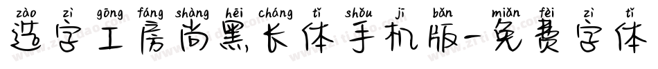 造字工房尚黑长体手机版字体转换