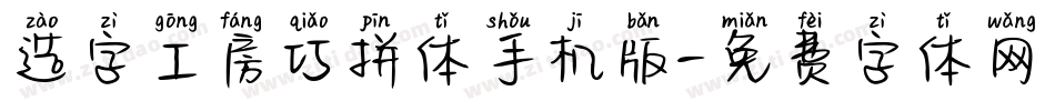造字工房巧拼体手机版字体转换