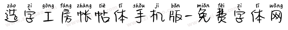 造字工房帐帖体手机版字体转换