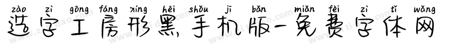 造字工房形黑手机版字体转换