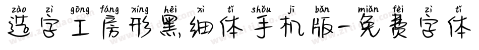 造字工房形黑细体手机版字体转换