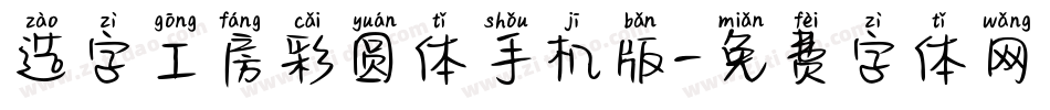 造字工房彩圆体手机版字体转换