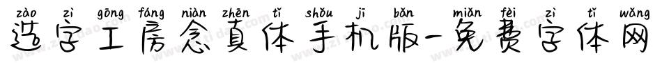 造字工房念真体手机版字体转换