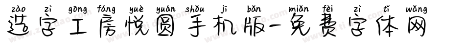 造字工房悦圆手机版字体转换