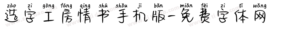 造字工房情书手机版字体转换