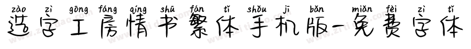 造字工房情书繁体手机版字体转换