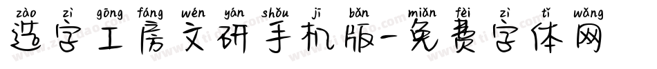 造字工房文研手机版字体转换