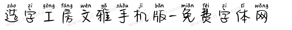 造字工房文雅手机版字体转换