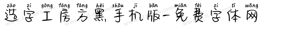 造字工房方黑手机版字体转换