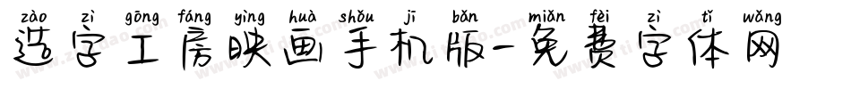 造字工房映画手机版字体转换